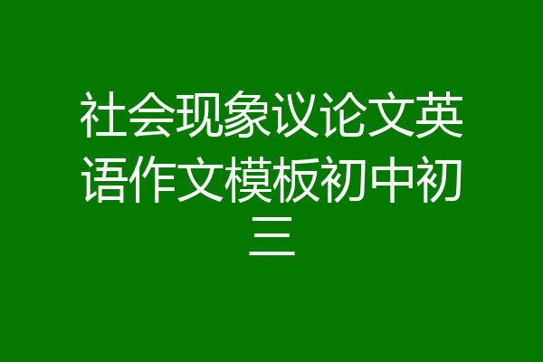 社会现象议论文英语作文模板初中初三