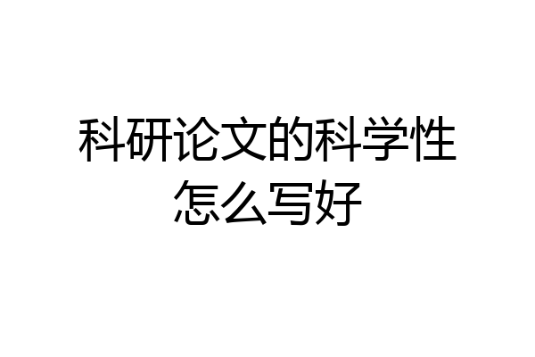 科研论文的科学性怎么写好
