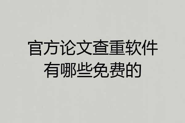 官方论文查重软件有哪些免费的