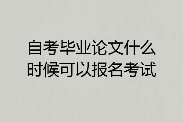 自考毕业论文什么时候可以报名考试