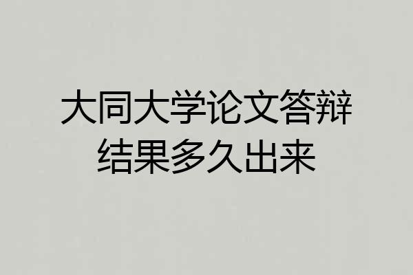 大同大学论文答辩结果多久出来