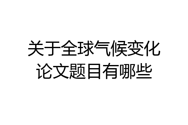 关于全球气候变化论文题目有哪些