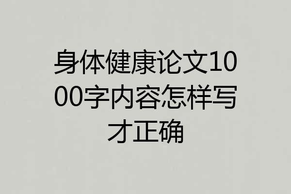 身体健康论文1000字内容怎样写才正确