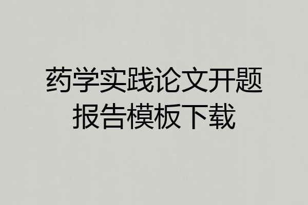 药学实践论文开题报告模板下载