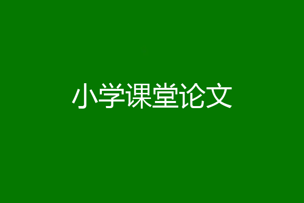 小学课堂论文