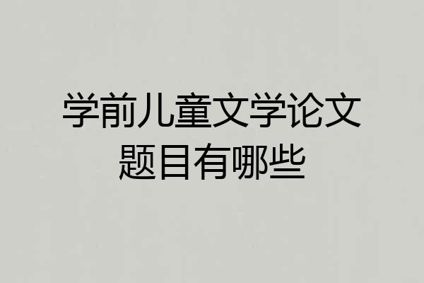 学前儿童文学论文题目有哪些