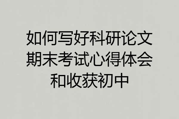 如何写好科研论文期末考试心得体会和收获初中