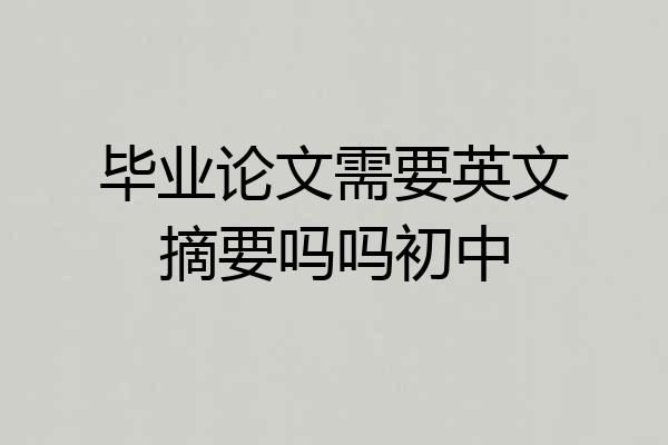 毕业论文需要英文摘要吗吗初中