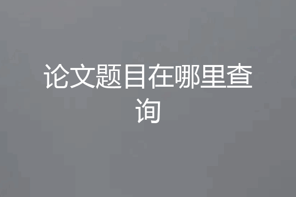 论文题目在哪里查询