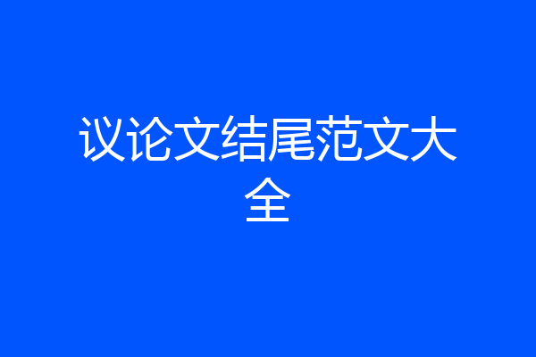 议论文结尾范文大全