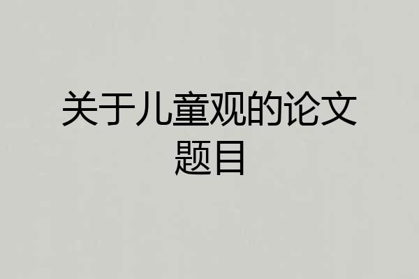 关于儿童观的论文题目