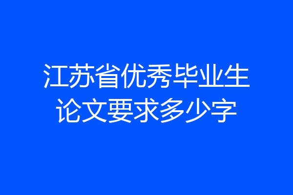 江苏省优秀毕业生论文要求多少字