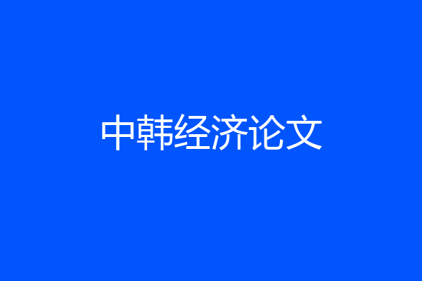 中韩经济论文