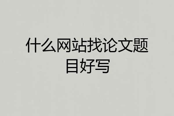 什么网站找论文题目好写