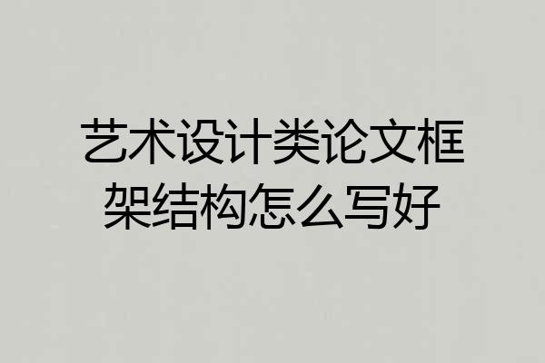 艺术设计类论文框架结构怎么写好