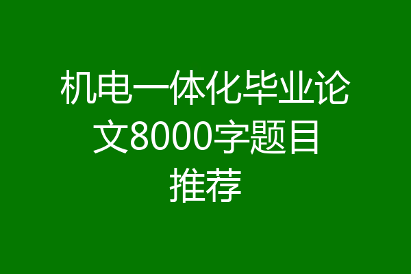 机电一体化毕业论文8000字题目推荐