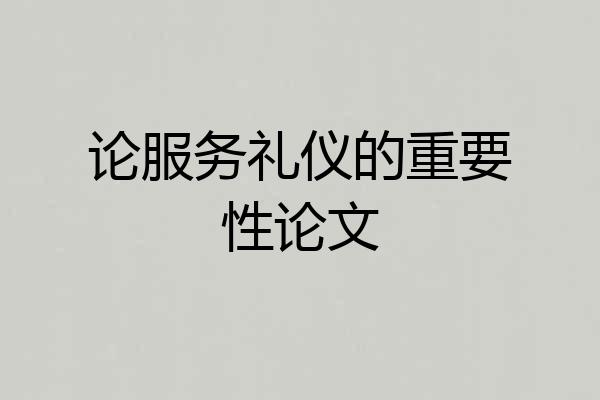 论服务礼仪的重要性论文