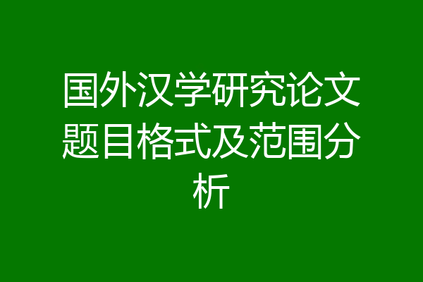 国外汉学研究论文题目格式及范围分析
