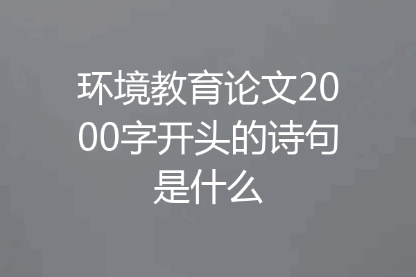 环境教育论文2000字开头的诗句是什么