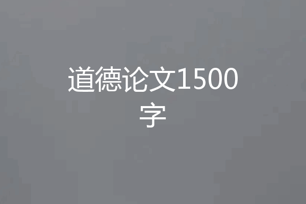 道德论文1500字