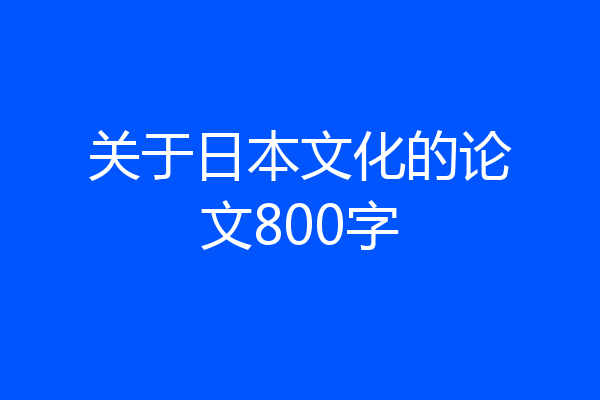 关于日本文化的论文800字