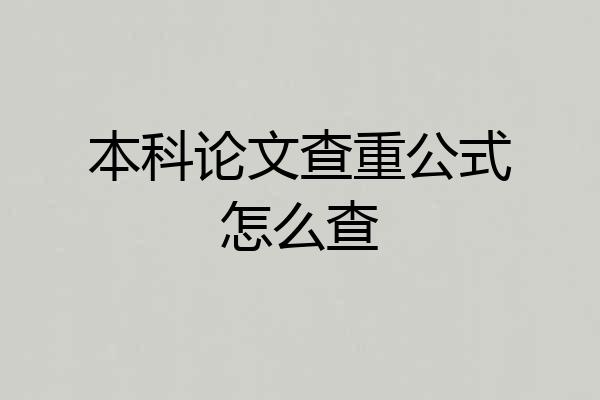 本科论文查重公式怎么查