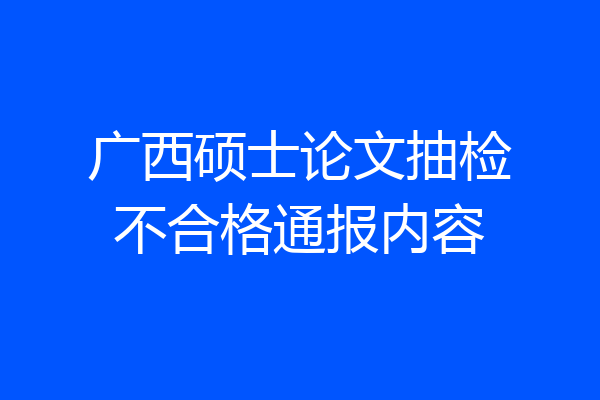 广西硕士论文抽检不合格通报内容