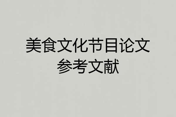 美食文化节目论文参考文献