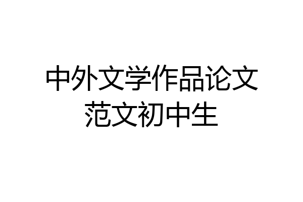 中外文学作品论文范文初中生