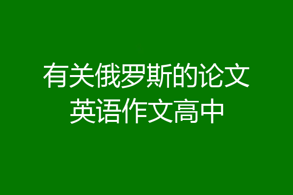 有关俄罗斯的论文英语作文高中