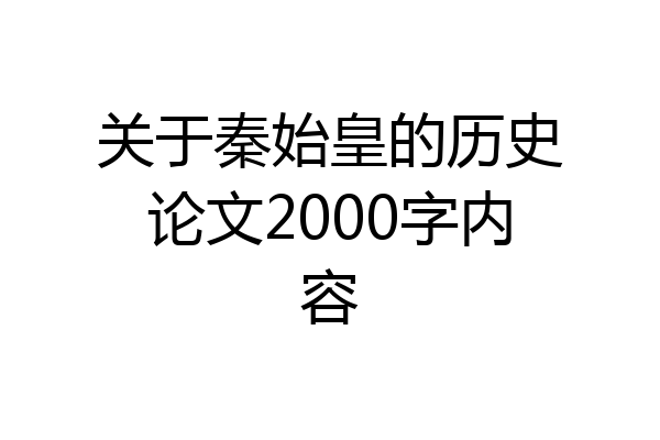 关于秦始皇的历史论文2000字内容