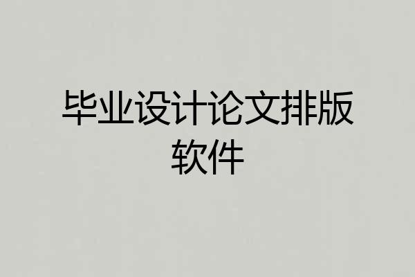 毕业设计论文排版软件
