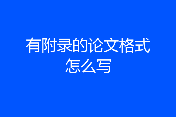 有附录的论文格式怎么写