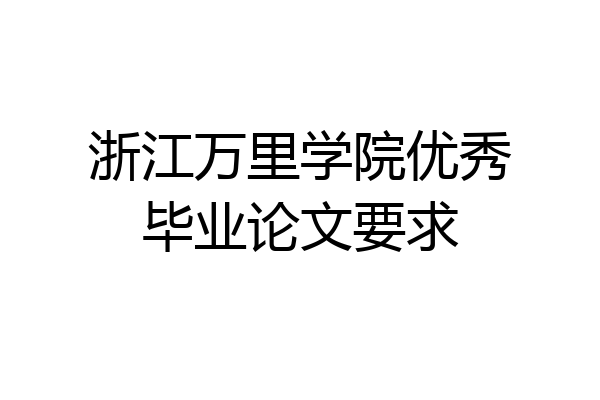 浙江万里学院优秀毕业论文要求