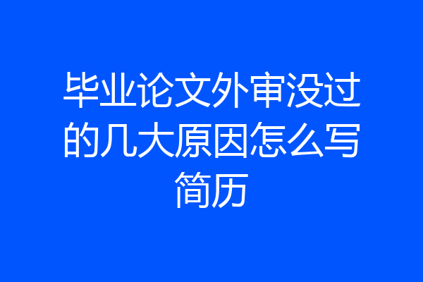 毕业论文外审没过的几大原因怎么写简历