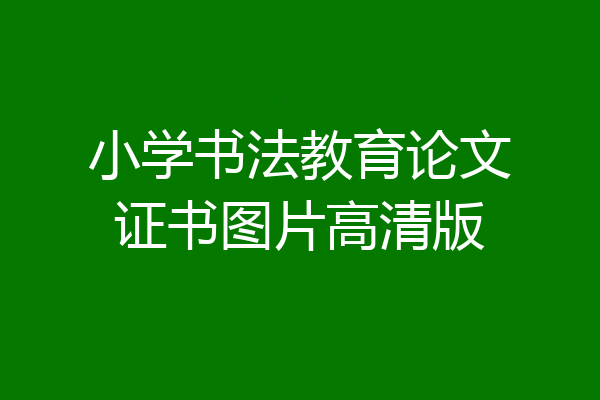 小学书法教育论文证书图片高清版