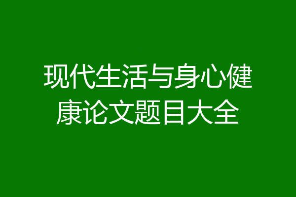 现代生活与身心健康论文题目大全