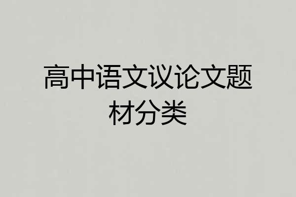 高中语文议论文题材分类