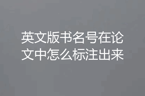 英文版书名号在论文中怎么标注出来