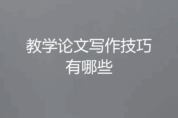 教学论文写作技巧有哪些