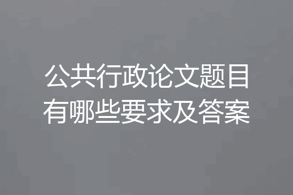 公共行政论文题目有哪些要求及答案