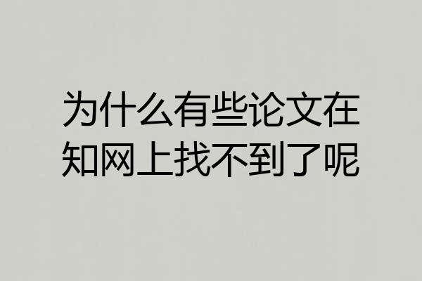 为什么有些论文在知网上找不到了呢