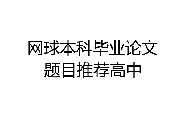 网球本科毕业论文题目推荐高中