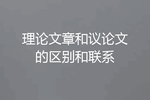 理论文章和议论文的区别和联系