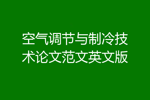 空气调节与制冷技术论文范文英文版