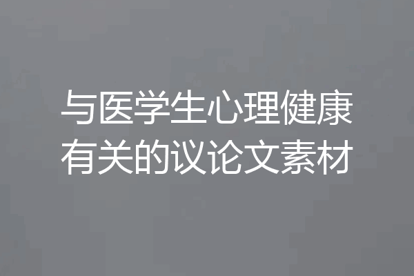 与医学生心理健康有关的议论文素材