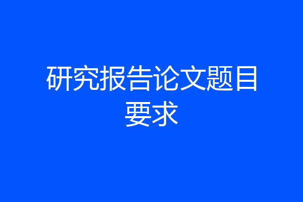 研究报告论文题目要求