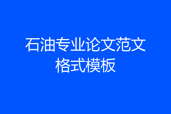 石油专业论文范文格式模板