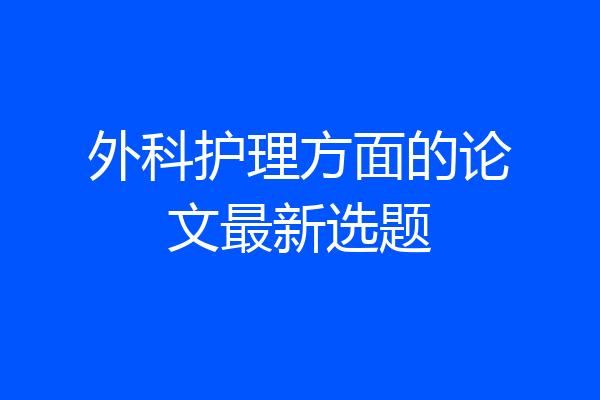 外科护理方面的论文最新选题