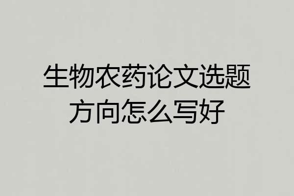 生物农药论文选题方向怎么写好